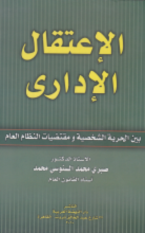 الإعتقال الإداري بين الحرية الشخصية و مقتضيات النظام العام