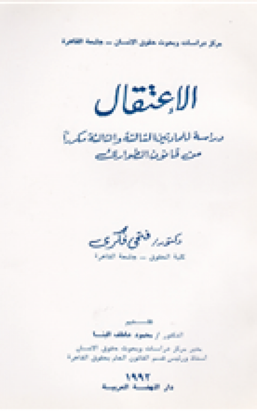 الإعتقال دراسة للمادتين الثالثة والثالثة مكرر من قانون الكويتي