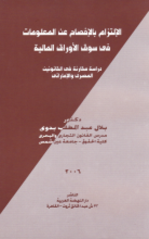 الإلتزام بالإفصاح عن المعلومات في سوق الأوراق المالية