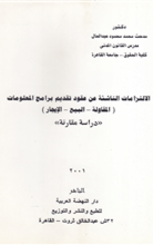الإلتزامات الناشئة عن عقود تقديم برامج المعلومات المقاولة البيع الإيجار