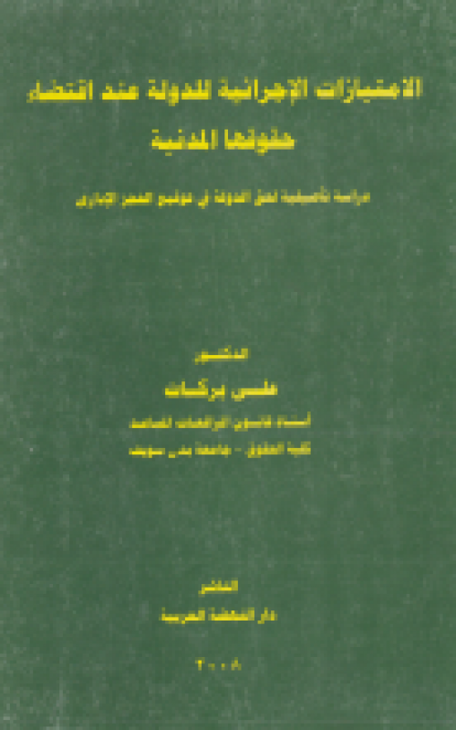 الإمتيازات الإجرائية للدولةعند إقتضاء حقوقها المدنية