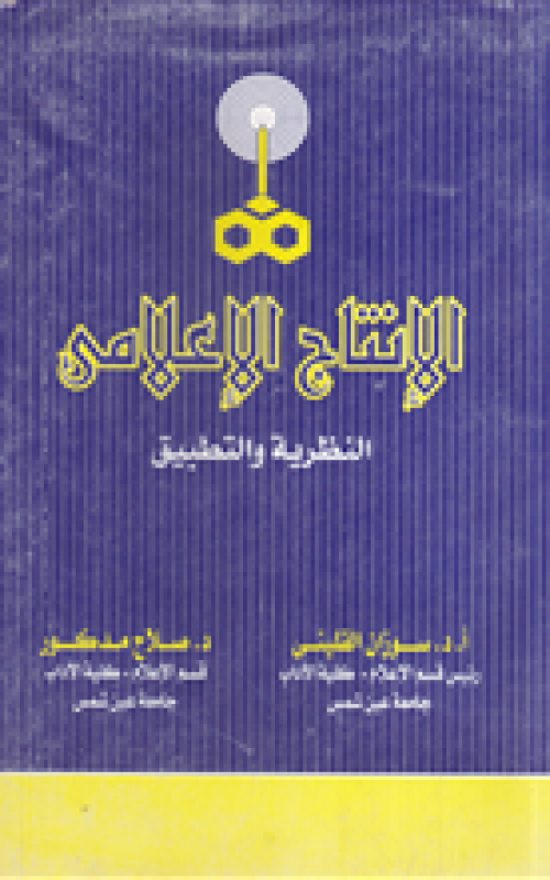 الإنتاج الاعلامي ـ النظرية والتطبيق