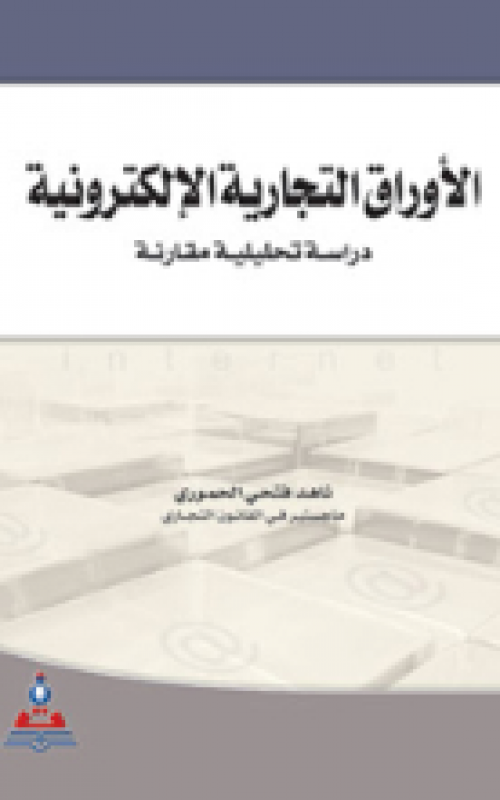 الأوراق التجارية الالكترونية - دراسة مقارنة