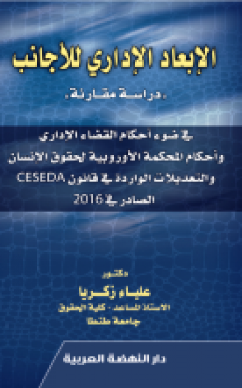 الابعاد الاداري للاجانب دراسة مقارنة في ضؤ احكام القضاء الاداري واحكام المحكمة الاوربية لحقوق الانسان والتعديلات الورادة في قانون CESEDA الصادرة في 2016