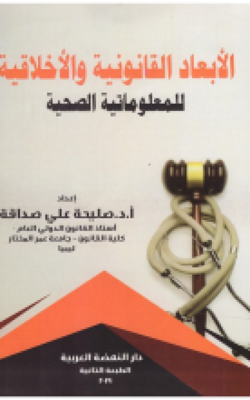 الابعاد القانونية والاخلاقية للمعلوماتية الصحية