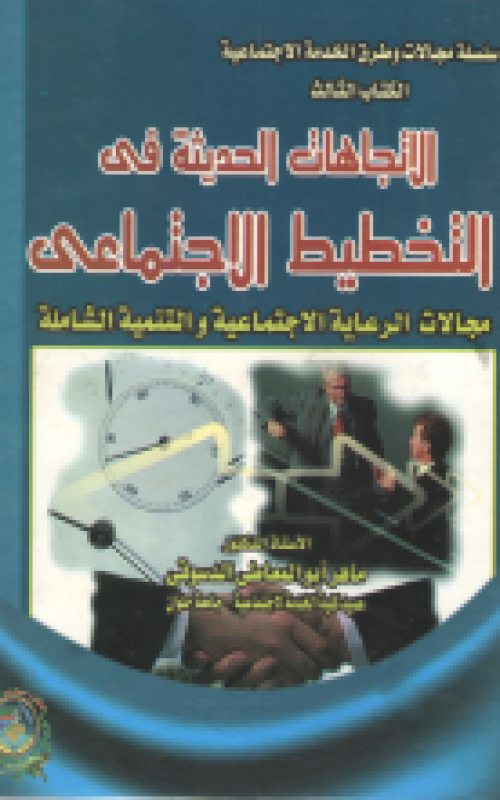 الاتجاهات الحديثة في التخطيط الاجتماعي مجالات الرعاية الاجتماعية والتنمية الشاملة