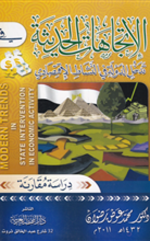 الاتجاهات الحديثة في تدخل الدولة في النشاط الاقتصادي - دراسة مقارنة