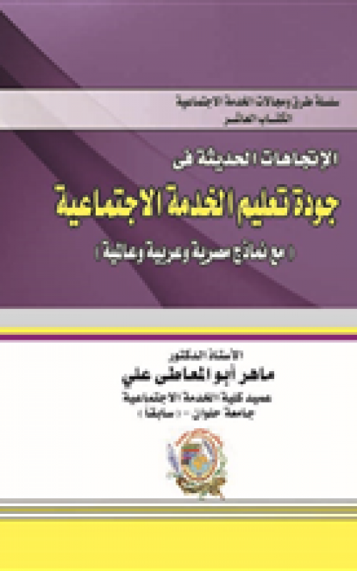 الاتجاهات الحديثة في جودة تعليم الخدمة الاجتماعية مع نماذج مصرية وعربية وعالمية