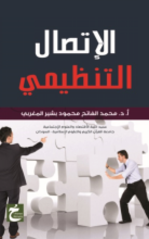 الاتصال التنظيمي 