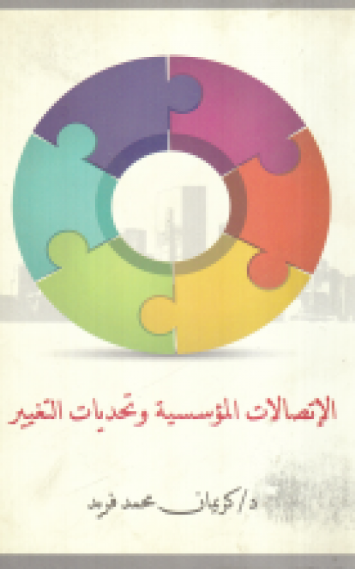 الاتصالات المؤسسية وتحديات التغيير