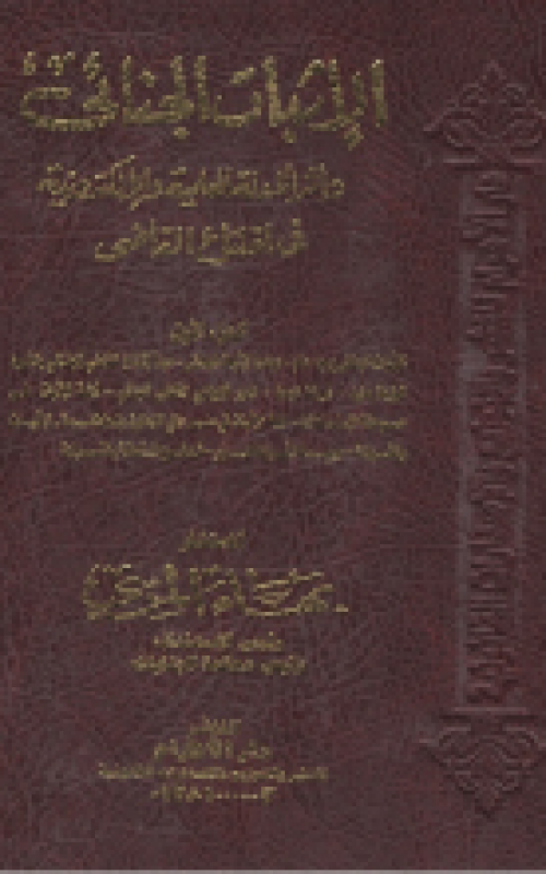 الاثبات الجنائي واثر الأدلة العلمية والالكترونية في اقتناع القاضي 3 أجزاء