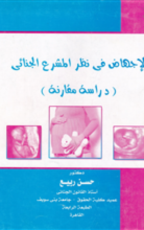 الاجهاض في نظر المشرع الجنائي - دراسة مقارنة