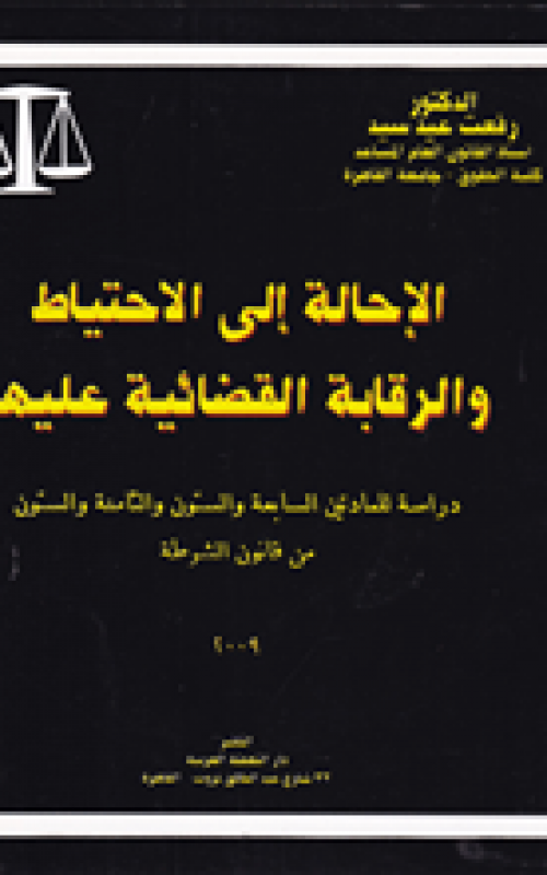 الاحالة الى الاحتياط والرقابة القضائية عليها - دراسة للمادتين السابعة والستون والثامنة والستون من قانون الشرطة