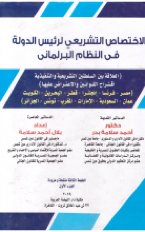 الاختصاص التشريعي لرئيس الدولة في النظام البرلماني