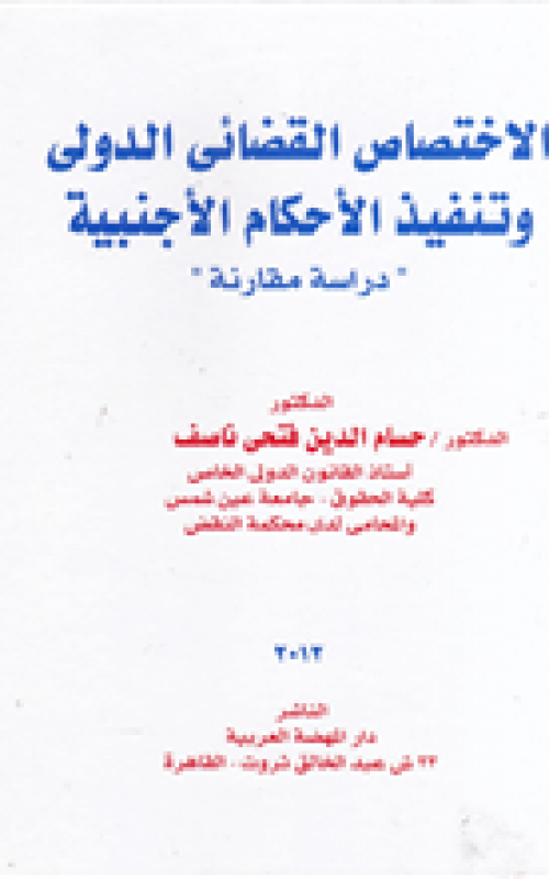 الاختصاص القضائي الدولي وتنفيذ الاحكام الاجنبية - دراسة مقارنة
