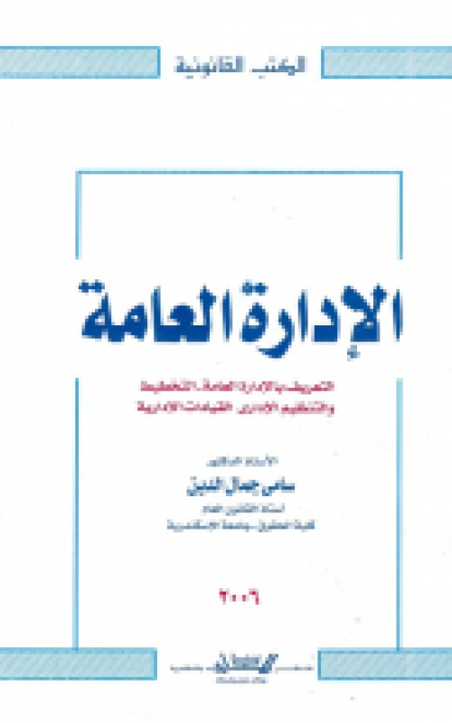 الادارة العامة 