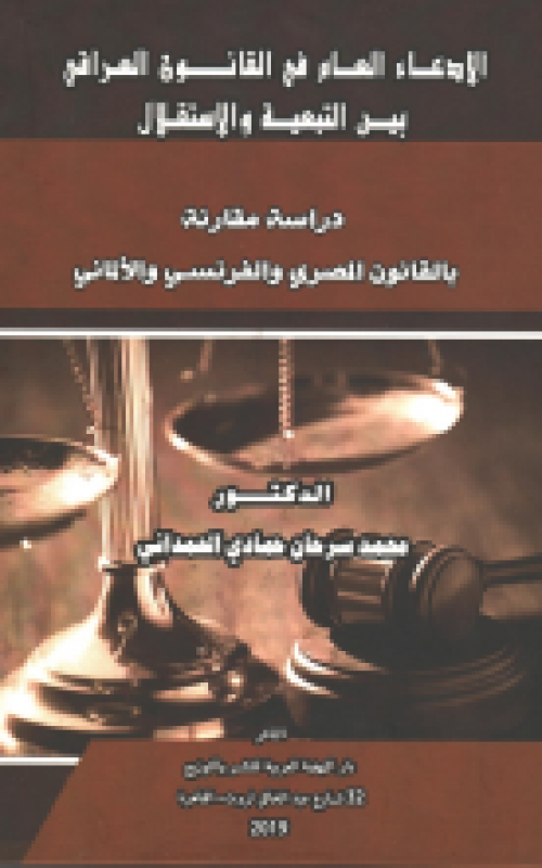 الادعاء العام في القانون العراقي بين التبعية والاستقلال- دراسة مقارنة بالقانون المصري والفرنسي والالماني
