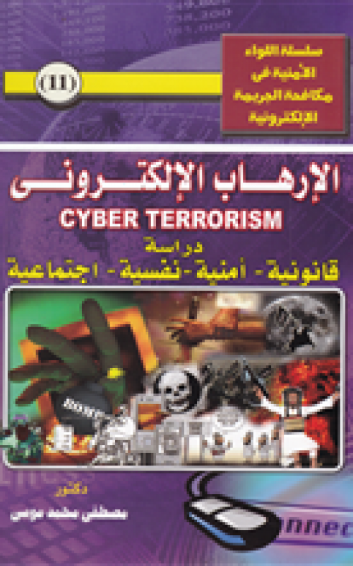 الإرهاب الإلكتروني - دراسة قانونية وأمنية ونفسية واجتماعية