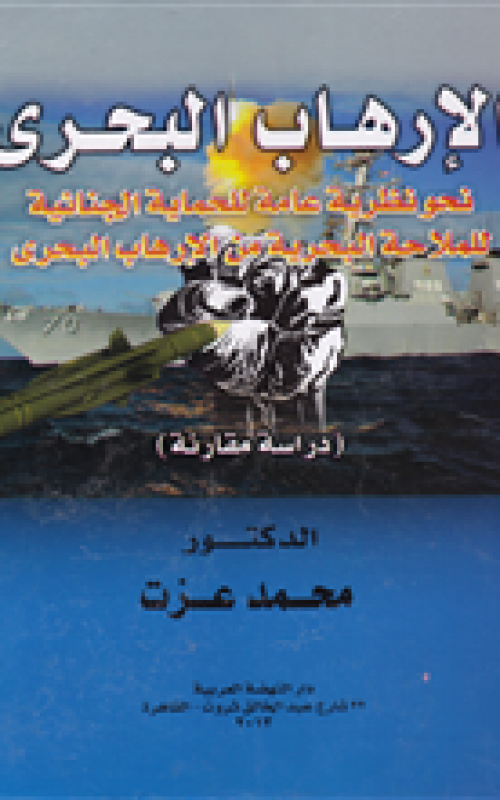 الارهاب البحري - نحو نظرية عامة للحماية الجنائية للملاحة البحرية من الارهاب البحري - دراسة مقارنة