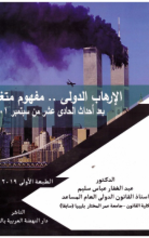 الارهاب الدولي مفهوم متغير بعد احداث الحادي عشر من سبتمبر 2001
