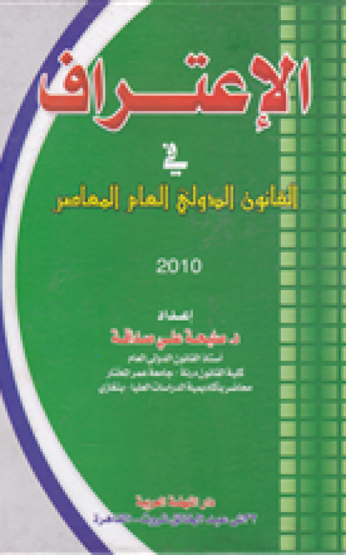 الاعتراف في القانون الدولي العام المعاصر
