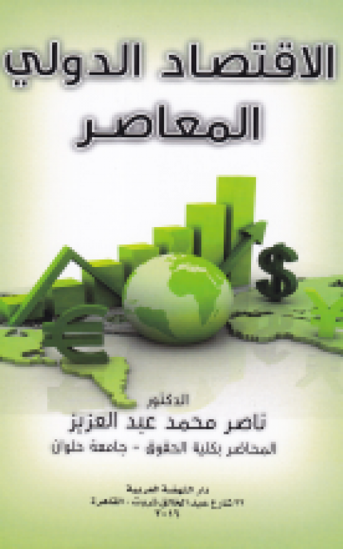 الاقتصاد الدولي المعاصر