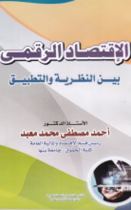 الاقتصاد الرقمي بين النظرية والتطبيق