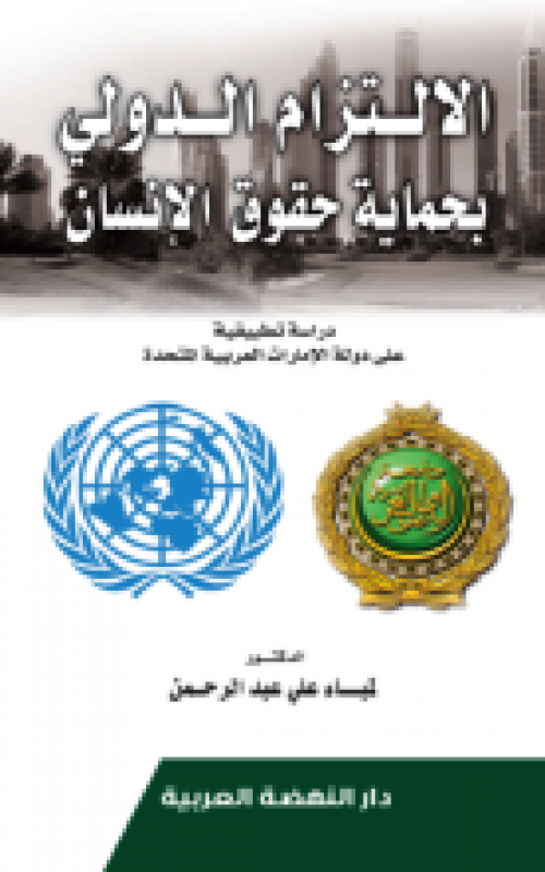 الالتزام الدولي بحماية حقوق الانسان دراسة تطبيقية علي دولة الامارات العربية المتحدة