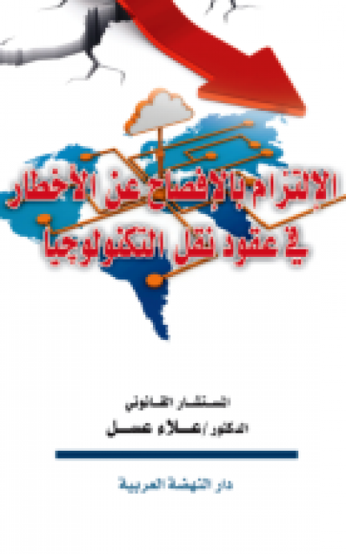 الالتزام بالافصاح عن الاخطار في عقود نقل التكنولوجيا