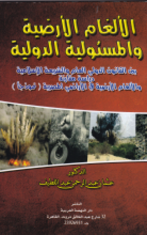 الالغام الارضية والمسئولية الدولية بين القانون الدولي العام والشريعة الاسلامية - دراسة مقارنة