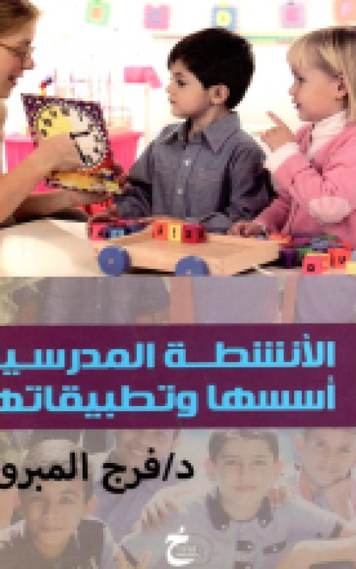 الانشطة المدرسية اسسها وتطبيقاتها