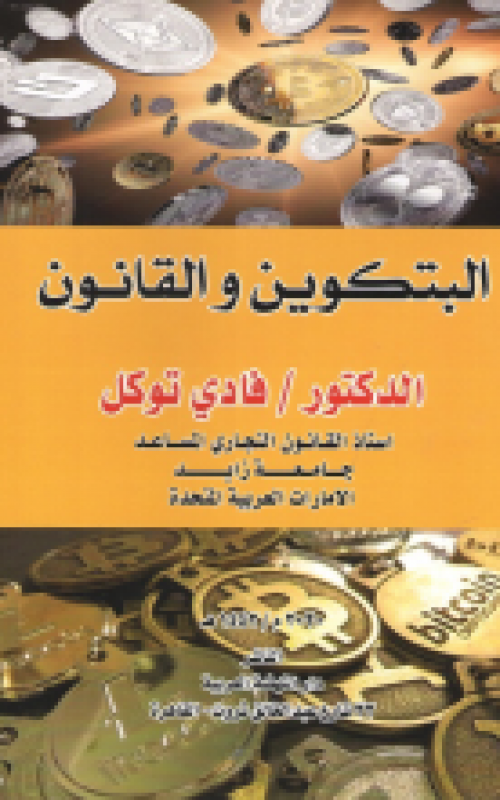 البتكوين والقانون