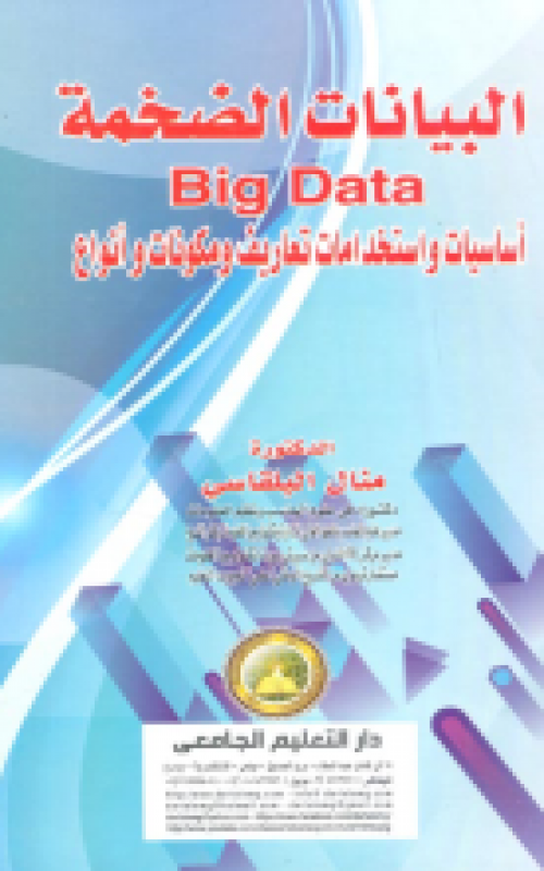 البيانات الضخمة Big Data اساسيات واستخدامات تعاريف ومكونات وانواع
