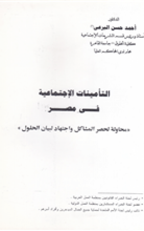 التأمينات الإجتماعية في مصر