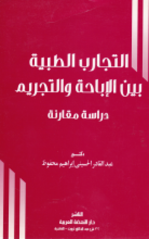 التجارب الطبية بين الاباحة والتجريم دراسة مقارنة