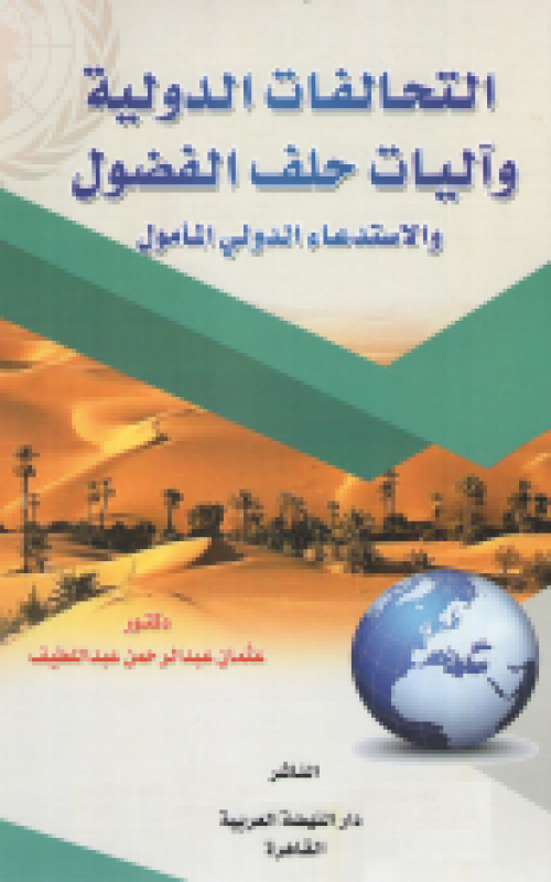 التحالفات الدولية واليات حلف الفضول