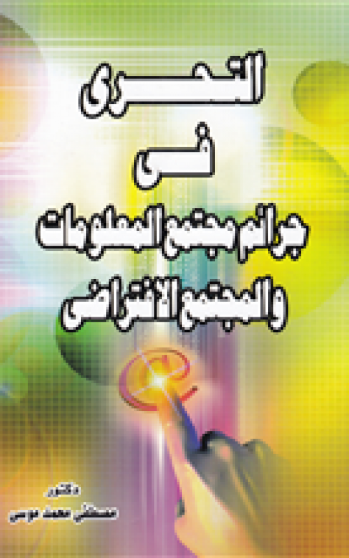 التحري في جرائم مجتمع المعلومات والمجتمع الافتراضي