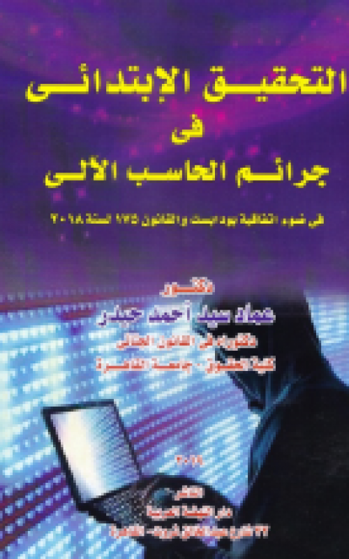 التحقيق الابتدائي في جرائم الحاسب الالي