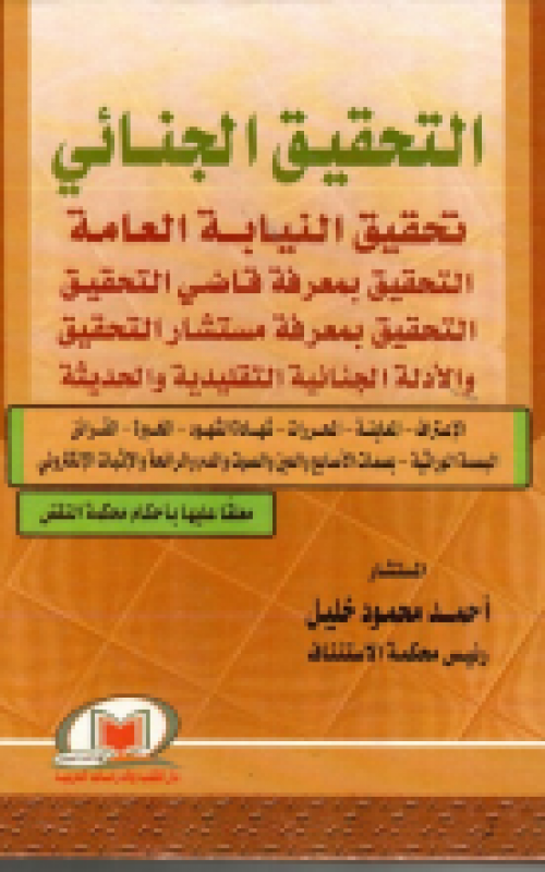 التحقيق الجنائي تحقيق النيابة العامة 