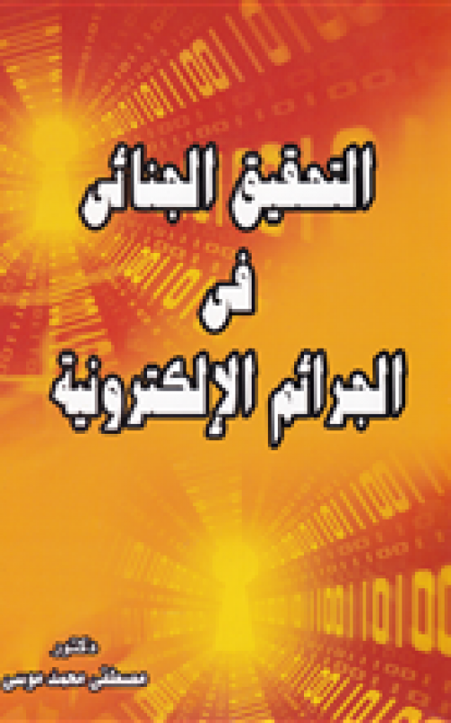 التحقيق الجنائي في الجرائم الالكترونية