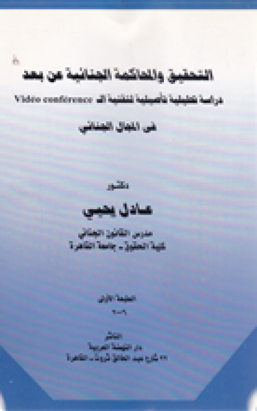التحقيق والمحاكمة الجنائية عن بعد ـ دراسة تحليلية تأصيلية لتقنية الVideo conference في المجال الجنائي