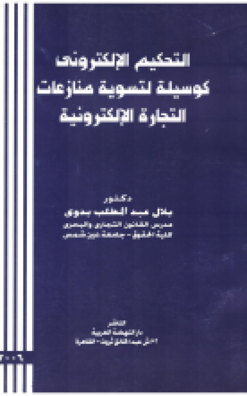 التحكيم الإلكتروني كوسيلة لتسوية منازعات التجارة الإلكترونية