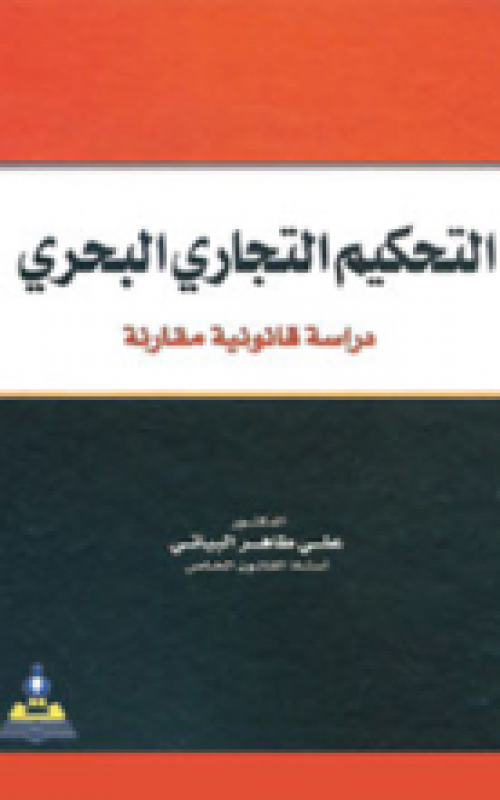 التحكيم التجاري البحري 