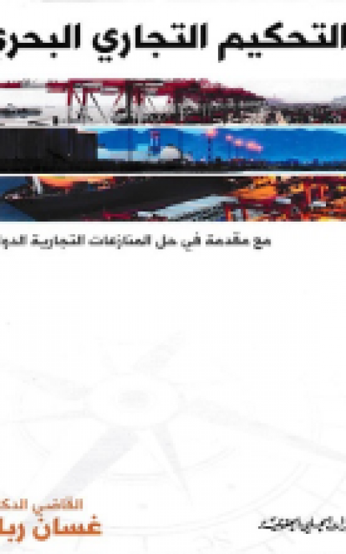 التحكيم التجاري البحري " مع مقدمة في حل المنازعات التجارية الدولية" 