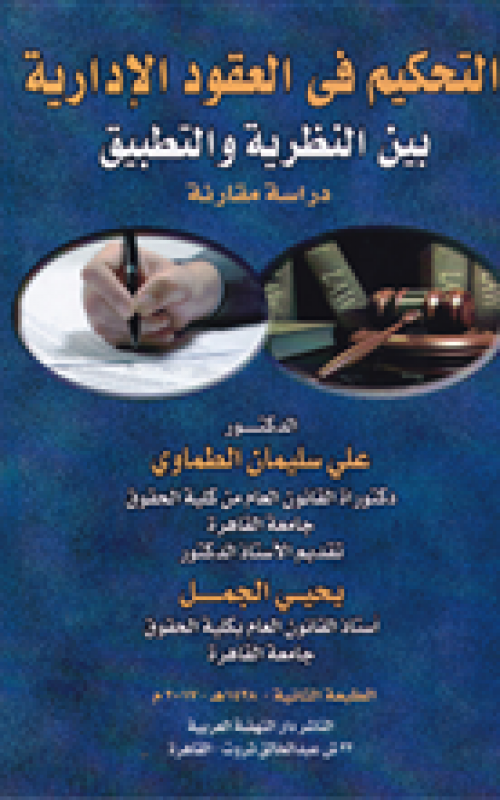 التحكيم في العقود الادارية في النظرية والتطبيق - دراسة مقارنة