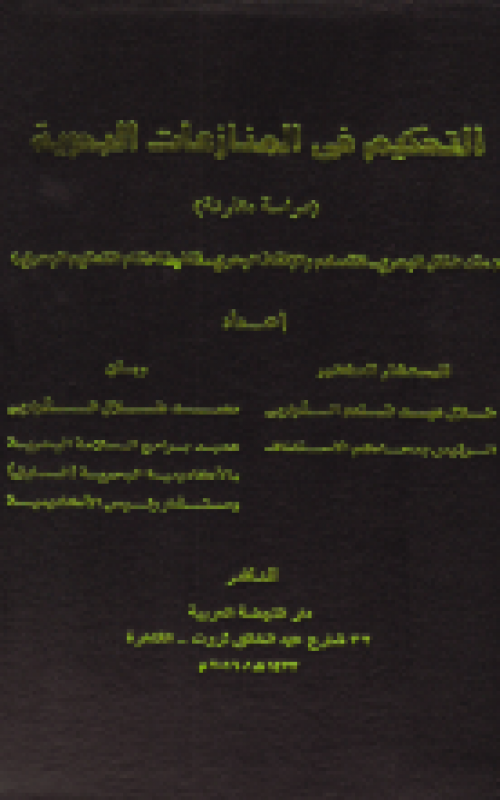 التحكيم في المنازعات  البحرية دراسة مقارنة عقد النقل البحري - التصادم والانقاذ البحري - تنفيذ احكام التحكيم البحري