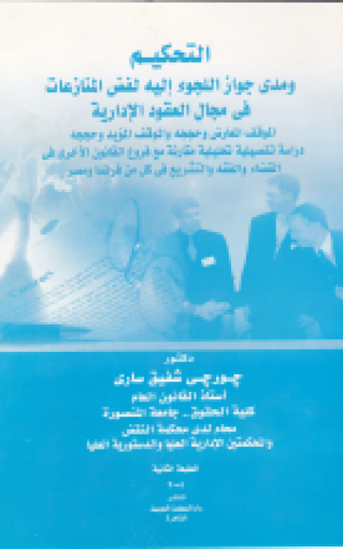التحكيم ومدى جواز اللجوء إليه لفض المنازعات في مجال العقود الإدارية