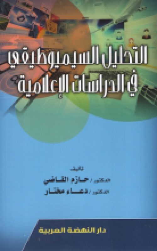 التحليل السيميوطيقي في الدراسات الاعلامية