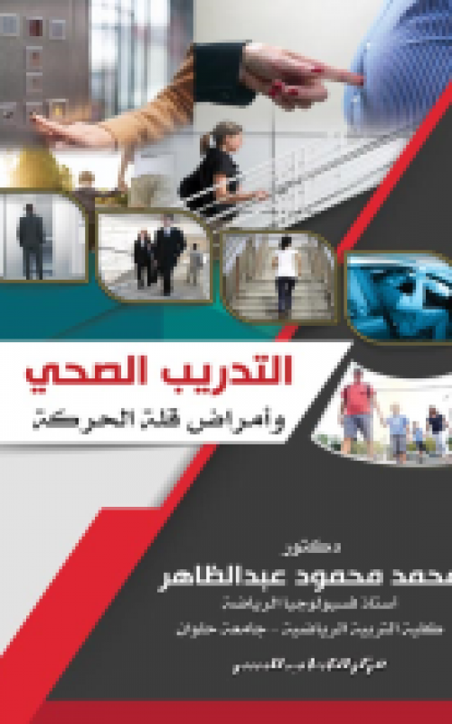 التدريب الصحي وامراض قلة الحركة