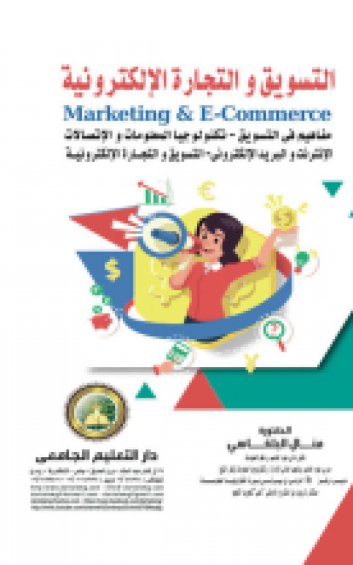 التسويق والتجارة الالكترونية Marketing &E-Commerce 